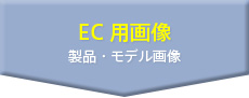 EC用画像