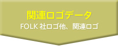 関連ロゴデータ
