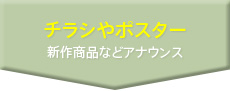 チラシやポスター