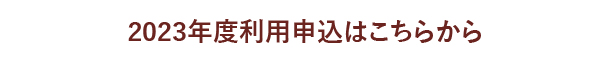 申込み
