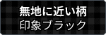 無地に近い柄 印象ブラック