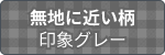 無地に近い柄 印象グレー