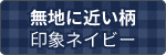 無地に近い柄 印象ネイビー