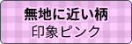 無地に近い柄 印象ピンク