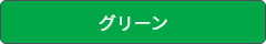 グリーン