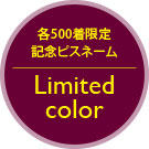 ロゴ:限定カラー