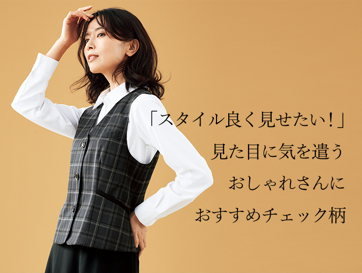 「スタイル良く見せたい！」見た目に気を遣うおしゃれさんにおすすめ、チェック柄