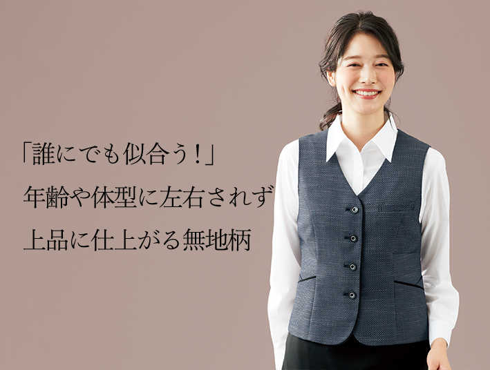 「誰にでも似合う！」年齢や体型に左右されず、上品な印象に仕上がる無地柄。