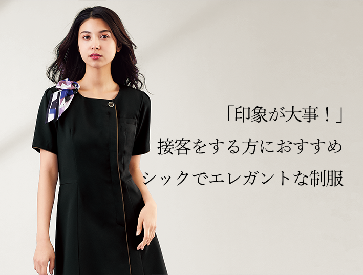 「印象が大事！」接客をする方におすすめ。シックでエレガントな印象にまとまる制服