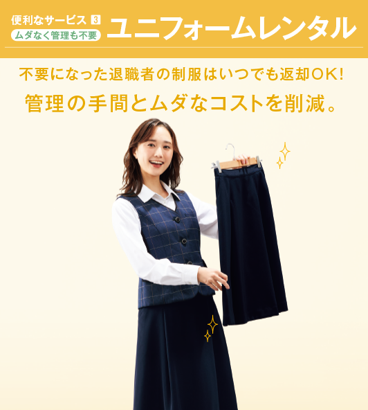ユニフォームレンタル