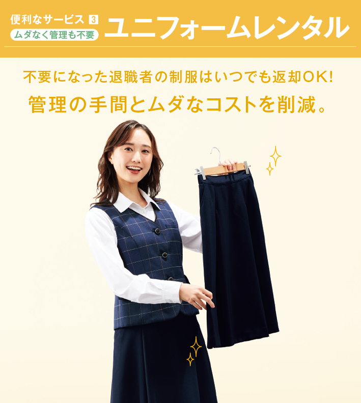 ユニフォームレンタル