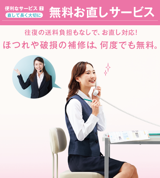 無料お直しサービス