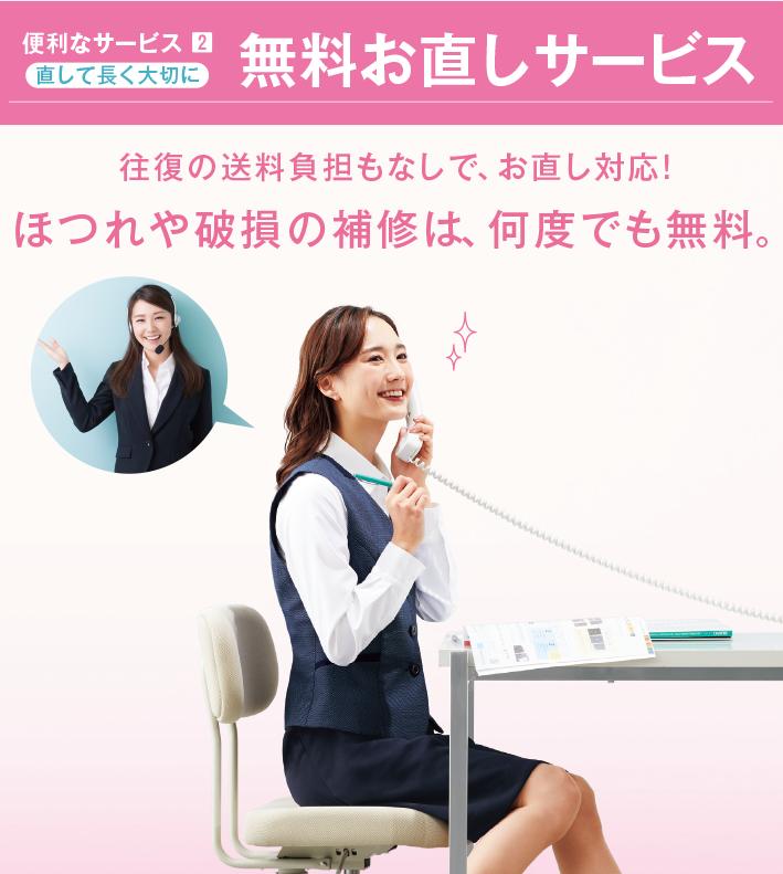 無料お直しサービス