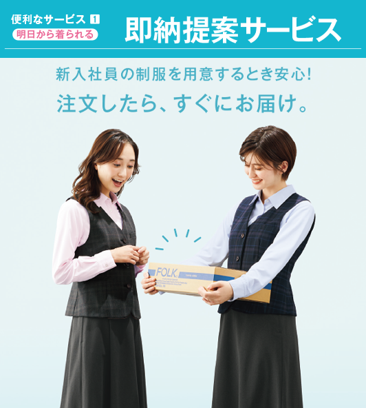即納提案サービス