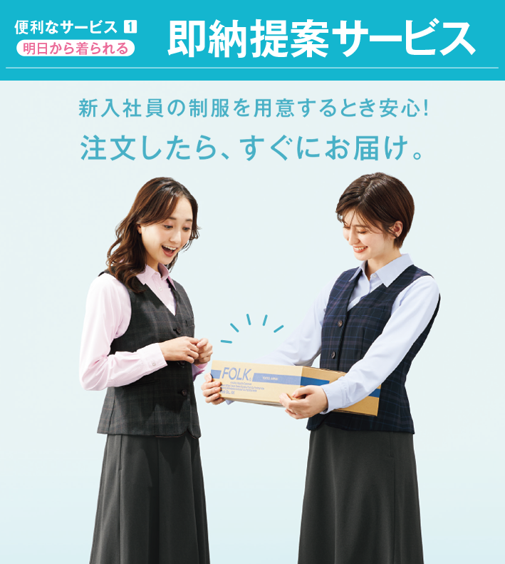 即納提案サービス