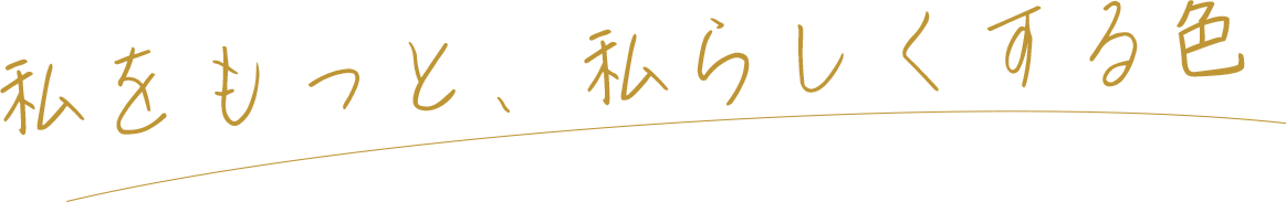 もっと私らしく