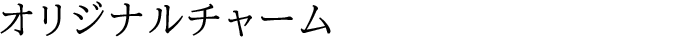 オリジナルチャーム