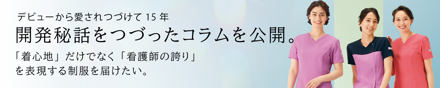 デビューから愛されつづけて15年 開発秘話をつづったコラムを公開。「着心地」だけでなく「看護師の誇り」を表現する制服を届けたい。