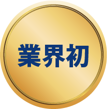 業界初