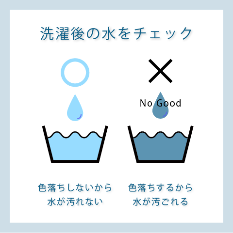 洗濯後の水をチェック 色落ちしないから水が汚れない