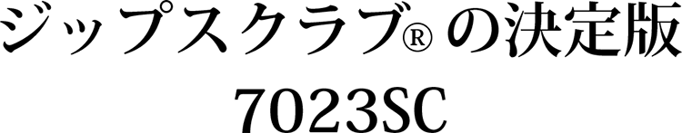 ジップスクラブ®の決定版 7023SC