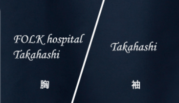 複数か所の場合(胸二行・袖一行)