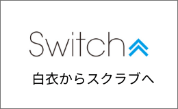 Switch 白衣からスクラブへ