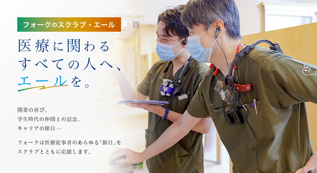 医療に関わるすべての人へ、エールを。