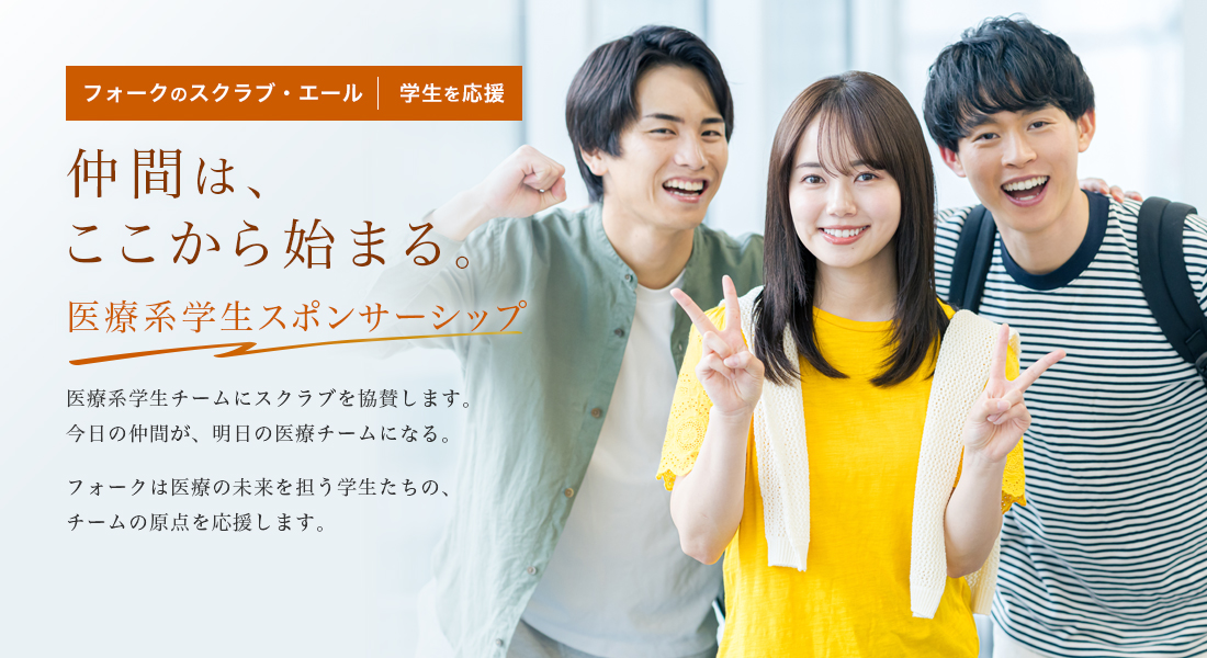 医療系学生スポンサーシップ