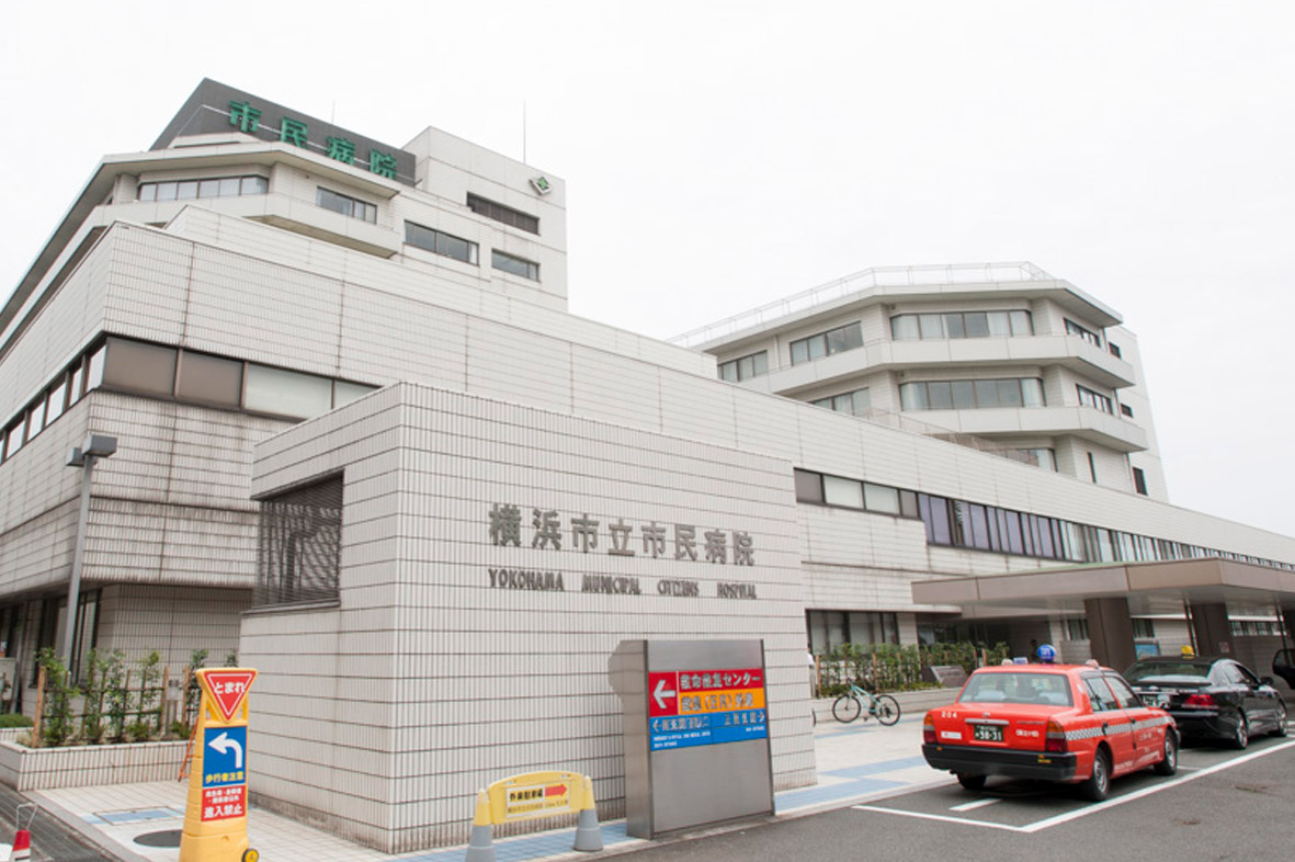 横浜市立市民病院