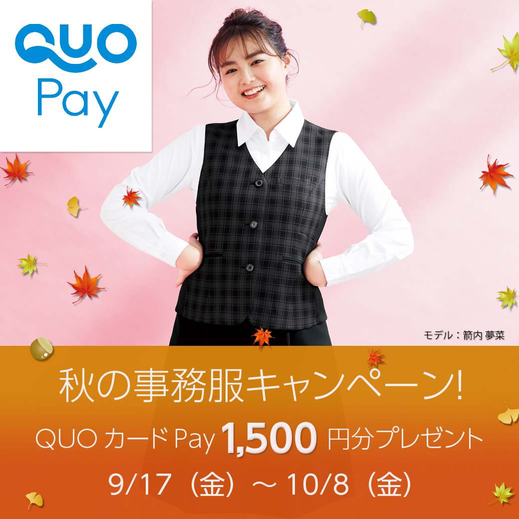 【お得なキャンペーン】事務服アイテムを購入で1,500円分のQUOカードPayをプレゼント | 医療白衣・事務服ユニフォームのフォーク