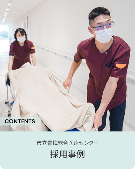市立青梅総合医療センター