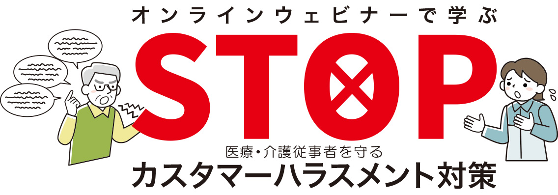 医療・介護従事者を守るカスタマーハラスメント対策