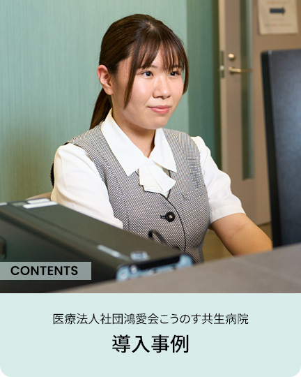 医療法人社団鴻愛会こうのす共生病院事務編