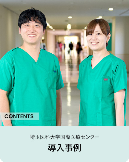 埼玉医科大学国際医療センター