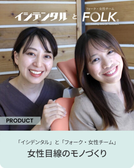 イシデンタルとの取り組み