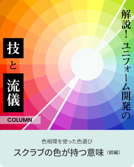 スクラブの色が持つ意味（前編）