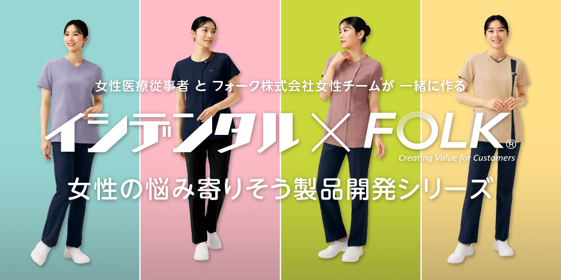 イシダンタルとフォーク株式会社|女性の悩みに寄り添う製品開発