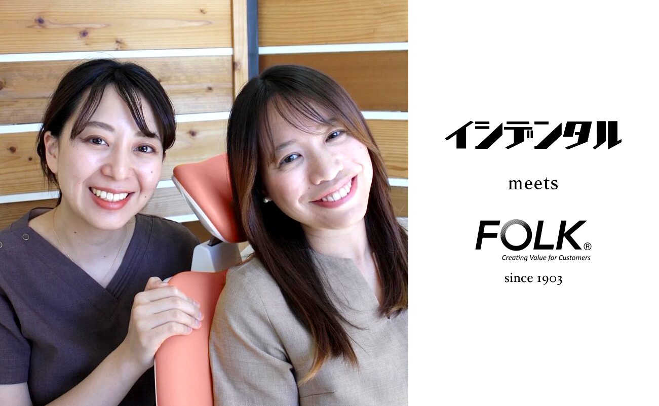 イシデンタルとフォーク株式会社
