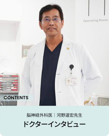 脳神経外科医｜河野道宏先生