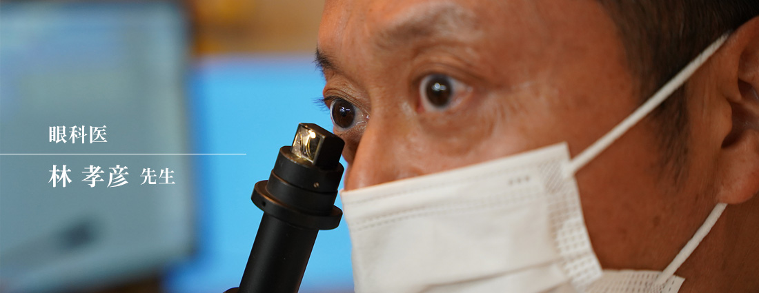 眼科医｜林孝彦先生
