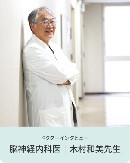 ドクターインタビュー脳神経内科医｜木村和美先生