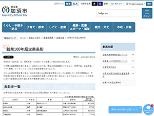 創業100年超企業表彰