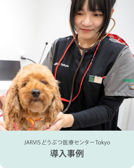 JARVISどうぶつ医療センター Tokyo