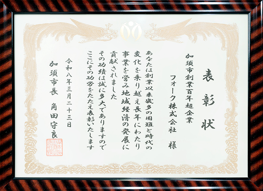 創業100年超企業表彰