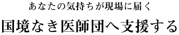 国境なき医師団