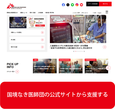 国境なき医師団