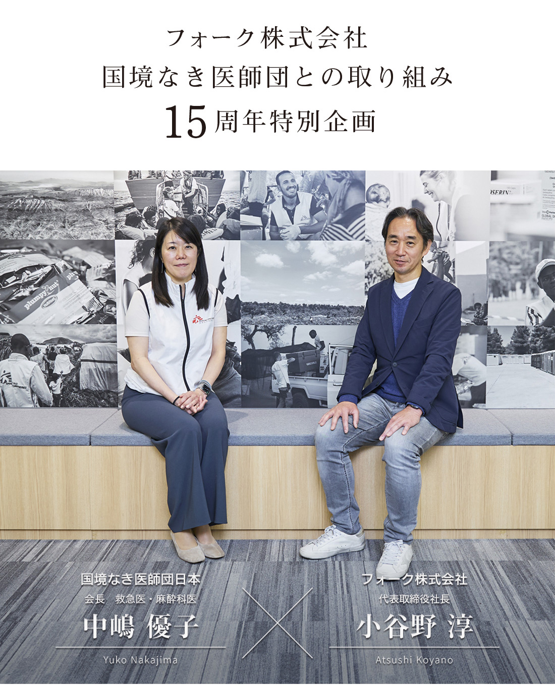 フォーク株式会社国境なき医師団との取り組み15周年特別企画
