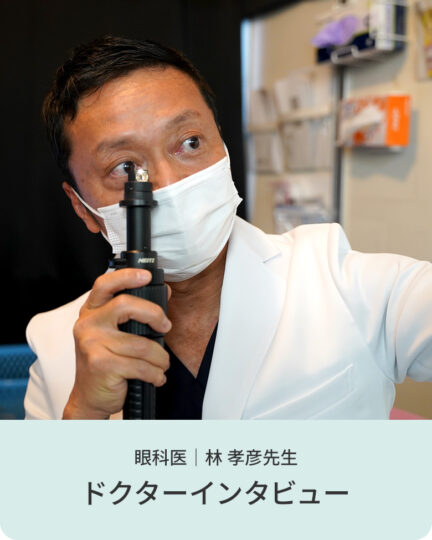 眼科医｜林孝彦先生