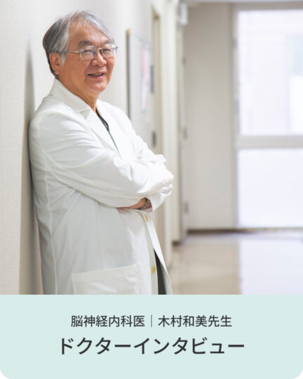 脳神経内科医｜木村和美先生